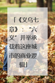 《义乌七章》：“六义”并举承载着这座城市的商业逻辑