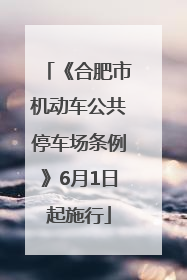 《合肥市机动车公共停车场条例》6月1日起施行