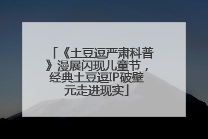 《土豆逗严肃科普》漫展闪现儿童节，经典土豆逗IP破壁元走进现实