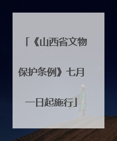 《山西省文物保护条例》七月一日起施行