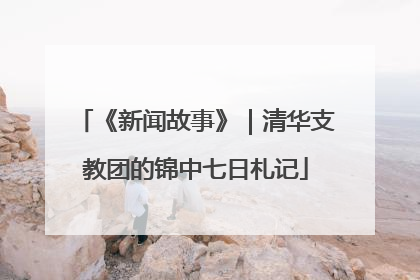 《新闻故事》｜清华支教团的锦中七日札记