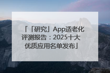 「研究」App适老化评测报告：2025十大优质应用名单发布