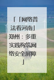 「网络普法看河南」郑州：多重实践构筑网络安全屏障