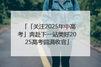「关注2025年中高考」奔赴下一站美好2025高考圆满收官