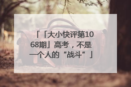 「大小快评第1068期」高考，不是一个人的“战斗”