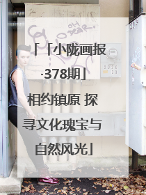 「小陇画报·378期」相约镇原 探寻文化瑰宝与自然风光