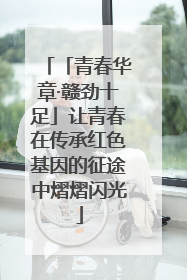「青春华章·赣劲十足」让青春在传承红色基因的征途中熠熠闪光