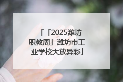 「2025潍坊职教周」潍坊市工业学校大放异彩