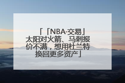 「NBA·交易」太阳对火箭、马刺报价不满，想用杜兰特换回更多资产