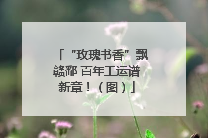 “玫瑰书香”飘赣鄱 百年工运谱新章！（图）