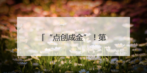 “点创成金”！第十六届“挑战杯”省赛在邵阳火热开赛
