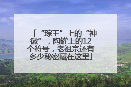 “琮王”上的“神徽”，陶罐上的12个符号，老祖宗还有多少秘密藏在这里
