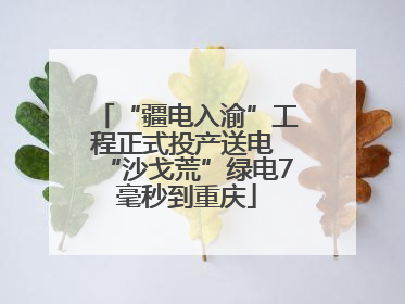 “疆电入渝”工程正式投产送电 “沙戈荒”绿电7毫秒到重庆