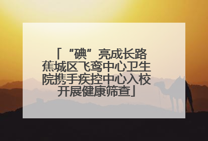 “碘”亮成长路 蕉城区飞鸾中心卫生院携手疾控中心入校开展健康筛查
