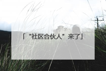“社区合伙人”来了