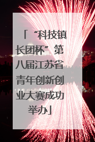 “科技镇长团杯”第八届江苏省青年创新创业大赛成功举办