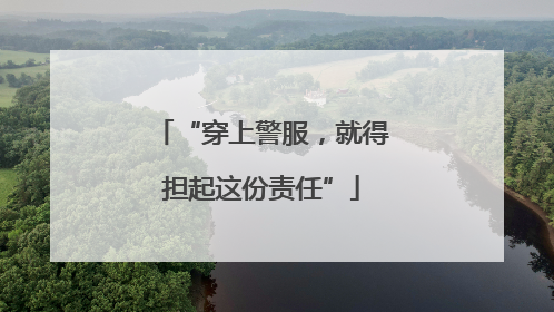 “穿上警服，就得担起这份责任”