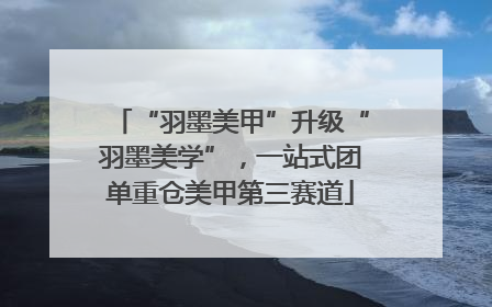 “羽墨美甲”升级“羽墨美学”，一站式团单重仓美甲第三赛道