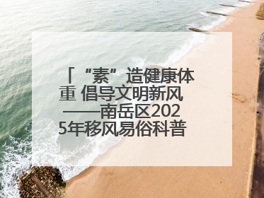 “素”造健康体重 倡导文明新风——南岳区2025年移风易俗科普活动绘就健康生活新图景