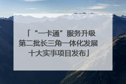 “一卡通”服务升级 第二批长三角一体化发展十大实事项目发布