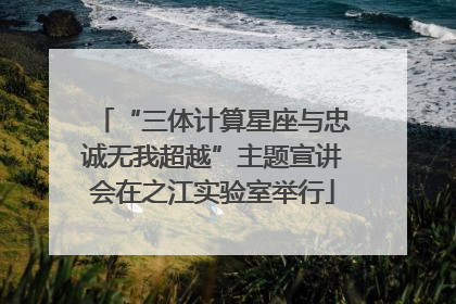 “三体计算星座与忠诚无我超越”主题宣讲会在之江实验室举行
