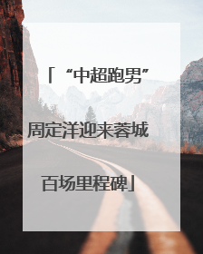 “中超跑男”周定洋迎来蓉城百场里程碑