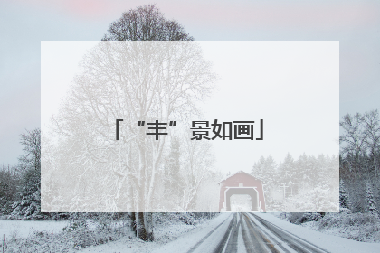 “丰”景如画