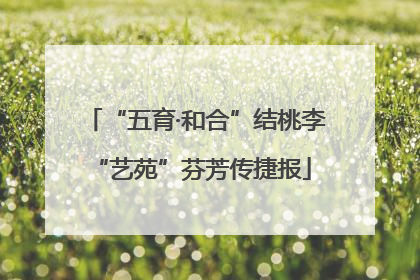 “五育·和合”结桃李 “艺苑”芬芳传捷报