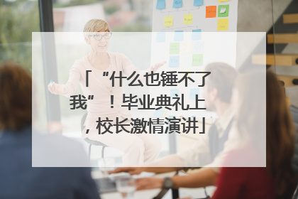 “什么也锤不了我”！毕业典礼上，校长激情演讲