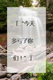 “今天多亏了你们！”