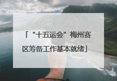 “十五运会”梅州赛区筹备工作基本就绪