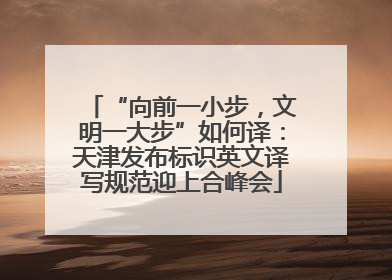 “向前一小步，文明一大步”如何译：天津发布标识英文译写规范迎上合峰会