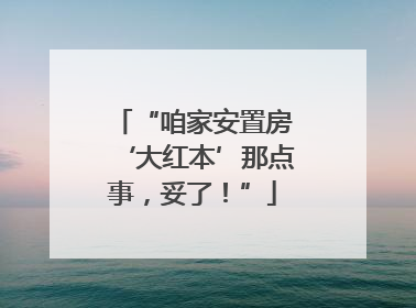 “咱家安置房‘大红本’那点事，妥了！”