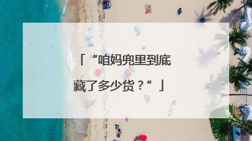 “咱妈兜里到底藏了多少货？”