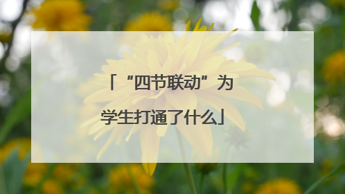 “四节联动”为学生打通了什么