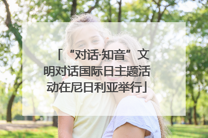 “对话·知音”文明对话国际日主题活动在尼日利亚举行