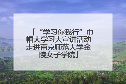 “学习你我行”巾帼大学习大宣讲活动走进南京师范大学金陵女子学院