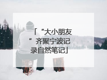 “大小朋友”齐聚宁波记录自然笔记