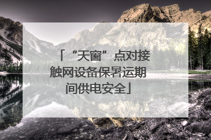 “天窗”点对接触网设备保暑运期间供电安全