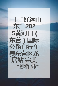 “好运山东”2025黄河口（东营）国际公路自行车赛东营区龙居站 完美“抄作业”，苦战最后时刻黄衫易主