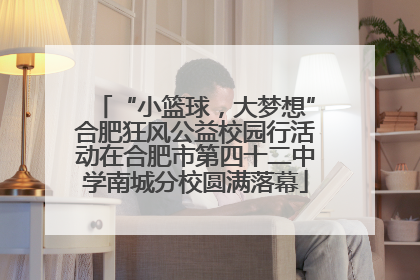 “小篮球，大梦想”合肥狂风公益校园行活动在合肥市第四十二中学南城分校圆满落幕