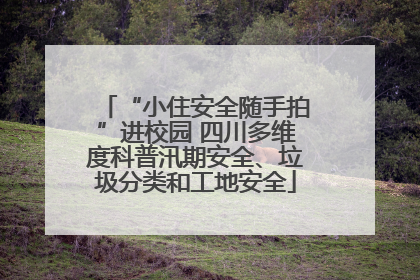 “小住安全随手拍”进校园 四川多维度科普汛期安全、垃圾分类和工地安全