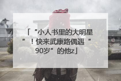 “小人书里的大明星”！快来武康路偶遇“90岁”的他z