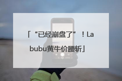 “已经崩盘了”！Labubu黄牛价腰斩