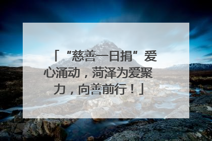 “慈善一日捐”爱心涌动，菏泽为爱聚力，向善前行！