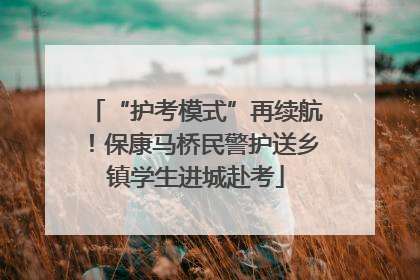 “护考模式”再续航！保康马桥民警护送乡镇学生进城赴考