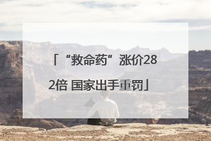 “救命药”涨价282倍 国家出手重罚
