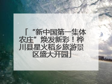 “新中国第一集体农庄”焕发新彩！桦川县星火稻乡旅游景区盛大开园