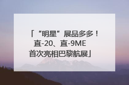 “明星”展品多多！直-20、直-9ME首次亮相巴黎航展
