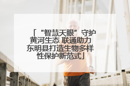 “智慧天眼”守护黄河生态 联通助力东明县打造生物多样性保护新范式